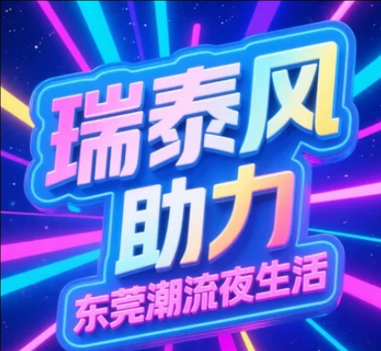瑞泰風(fēng)為東莞夜間消費(fèi)新政護(hù)航，清涼點(diǎn)亮夜經(jīng)濟(jì)!